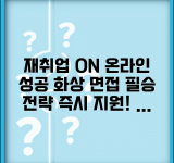 재취업 온라인 | 온라인 재취업 활동 | 화상면접 준비법
