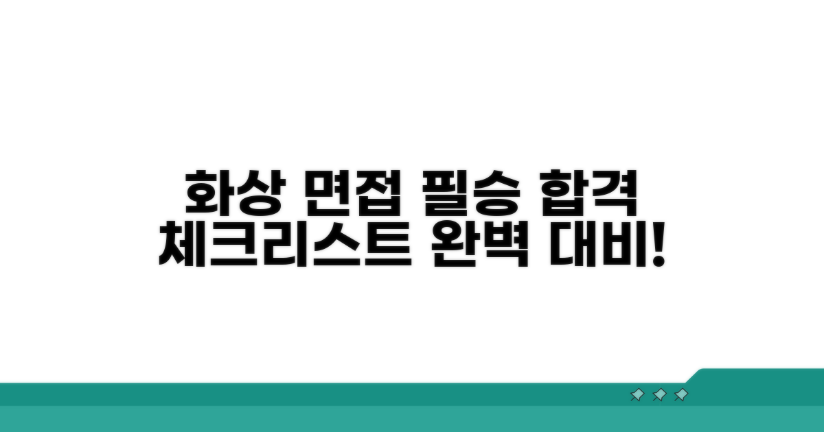 화상 면접, 완벽 준비 체크리스트