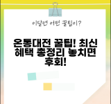 온통대전 최신 혜택 | 지원금 할인 이벤트 완벽 활용법