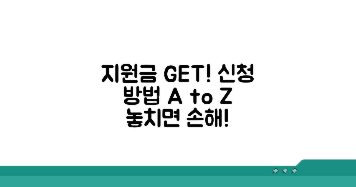 지원금 이벤트 신청 방법 완벽 분석
