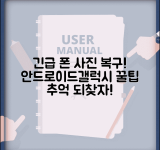 휴대폰 사진 삭제 복구방법 안드로이드 | 갤럭시 LG폰에서 사라진 추억 되찾는 확실한 방법