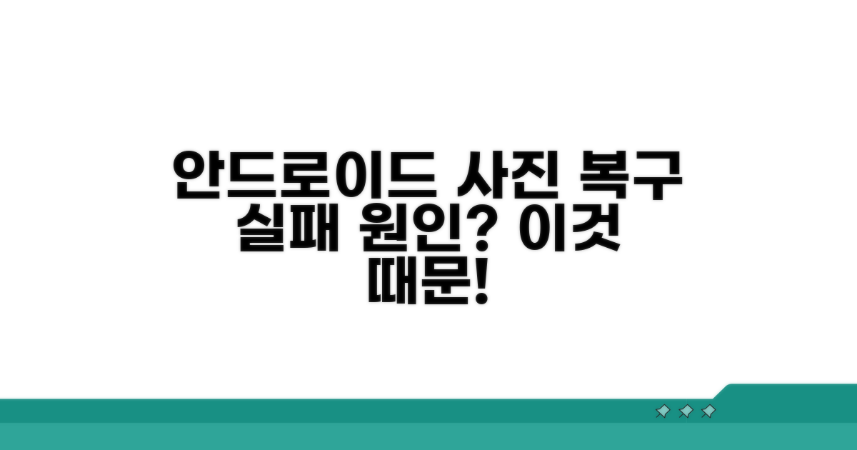 안드로이드 사진 복구, 왜 안될까?