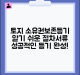 토지 소유권보존등기 신청 | 토지 소유권보존등기 절차 및 서류