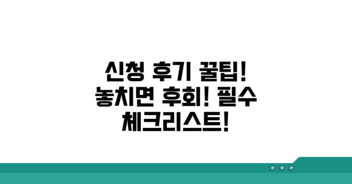 신청 후기 및 유의사항 체크