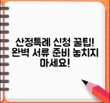 산정특례 등록신청서 작성법 | 서류 준비와 제출 방법