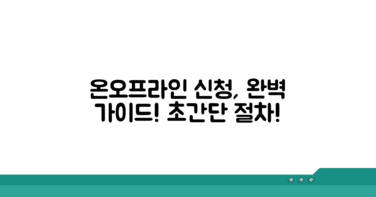 온라인/오프라인 신청 절차 완벽 안내