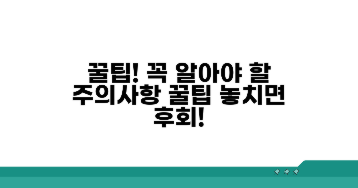 꼭 알아야 할 주의사항과 팁
