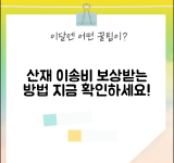 산재보상 이송비용 지급 | 산재환자 이송 관련 비용