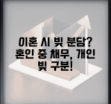 이혼하면 빚도 나눠 갖나 | 혼인 중 발생 채무 분담과 개인 채무 구분