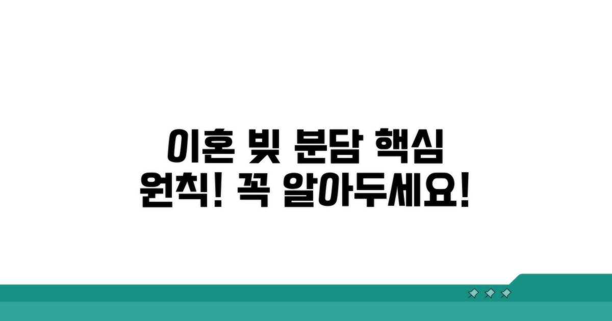 이혼 시 빚 분담 핵심 원칙