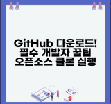 GitHub 다운로드 받는 법 개발자 필수 | 오픈소스 프로젝트 클론하고 로컬에서 실행하는 방법