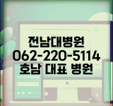 전남대 병원 전화번호 062-220-5114 | 광주시 동구 전남대학교병원 호남 지역 대표 종합병원
