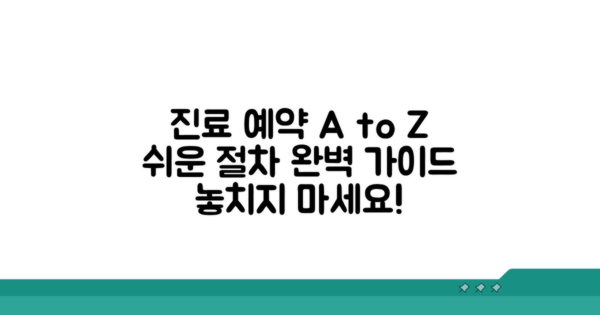 진료 예약과 절차 완전 정복