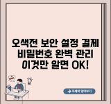 오색전 보안설정 방법 | 결제비밀번호 보안관리 완벽가이드
