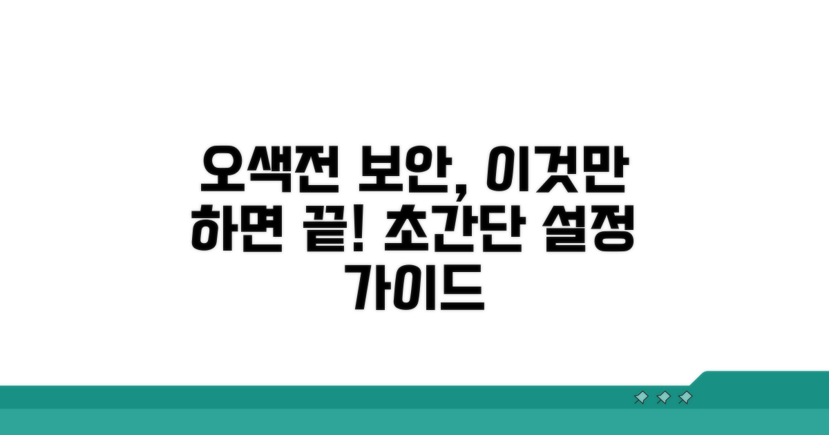 오색전 보안설정, 이것만 알면 끝