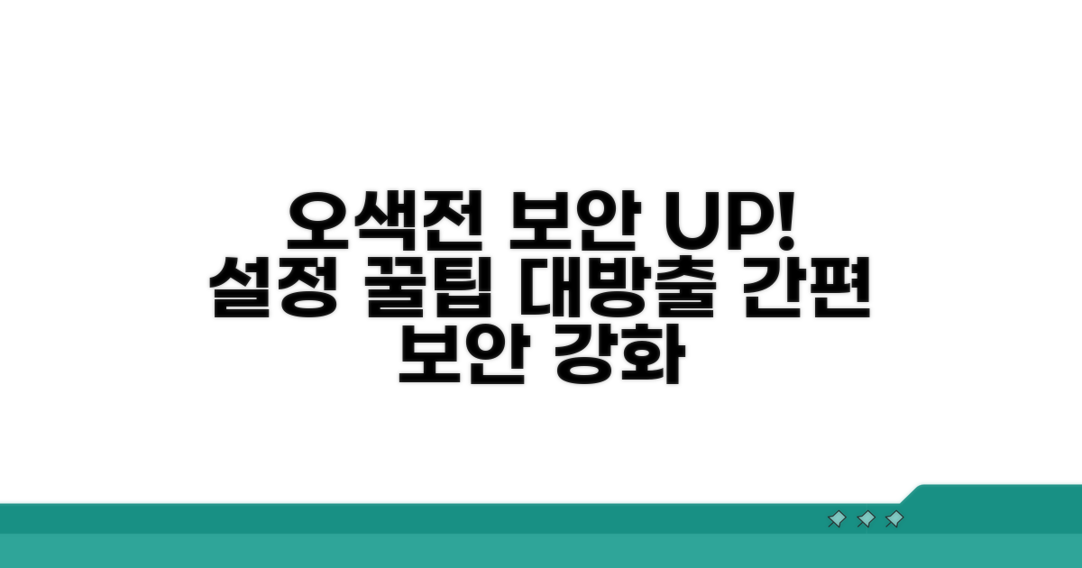 오색전 보안 강화, 쉬운 설정 따라하기