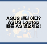 ASUS 서비스센터 위치 | 에이수스 노트북 AS 센터