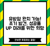 유방 상피내암 완치 가능성 | 조기 발견시 치료 성공률과 예후 전망