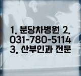 분당차병원 전화번호 031-780-5114 | 성남시 분당구 차의과대학 부속병원 산부인과 전문 진료