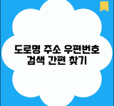 도로명 우편번호 검색기 | 도로명주소 우편번호 찾기