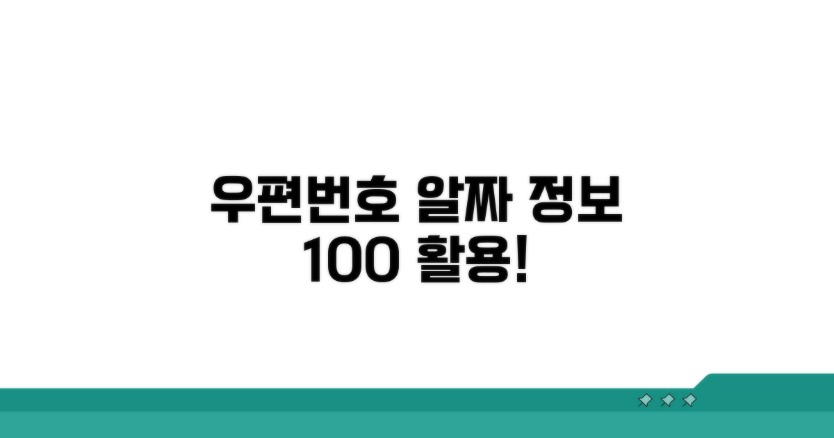 최신 우편번호 정보 활용법