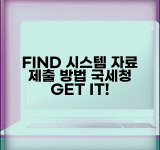 파인드시스템자료제출 방법 | 국세청 FIND 시스템 자료 제출하는 법