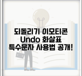 되돌리기 이모티콘 표현 | undo 화살표 특수문자 사용법