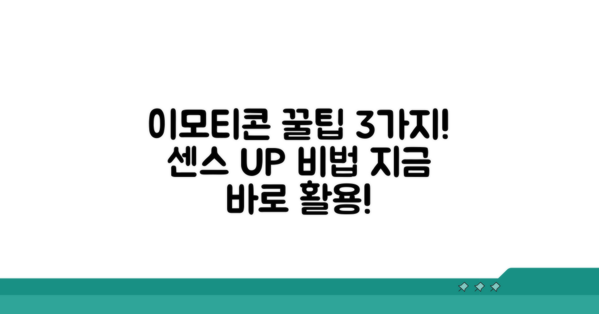 이모티콘 활용 꿀팁 3가지