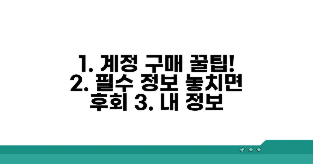 계정 정보와 구매 시 유의점