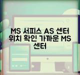 마이크로소프트 서비스센터 | MS 서피스 AS 센터 위치