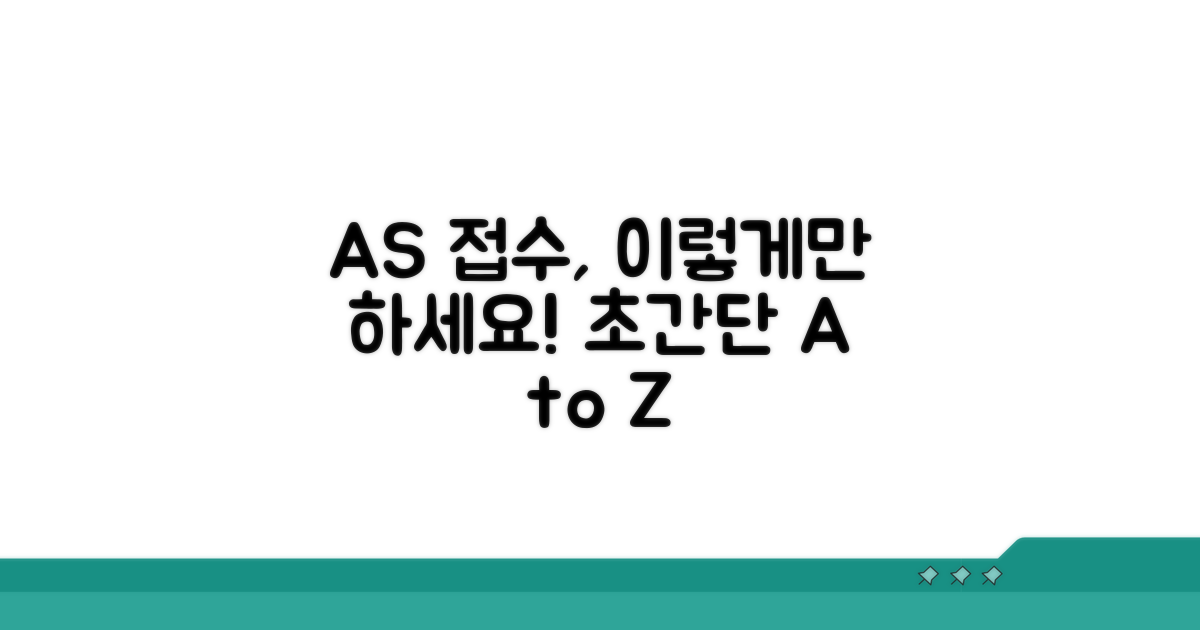 AS 접수 방법과 절차 완벽 안내