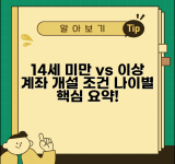 미성년자 계좌 개설 나이별 조건 | 만 14세 미만과 이상 구분되는 계좌 개설 요건