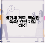 비과세종합저축 가입방법 | 신청절차 | 필요서류 | 가입조건 | 은행별 차이 | 온라인 신청 | 주의사항