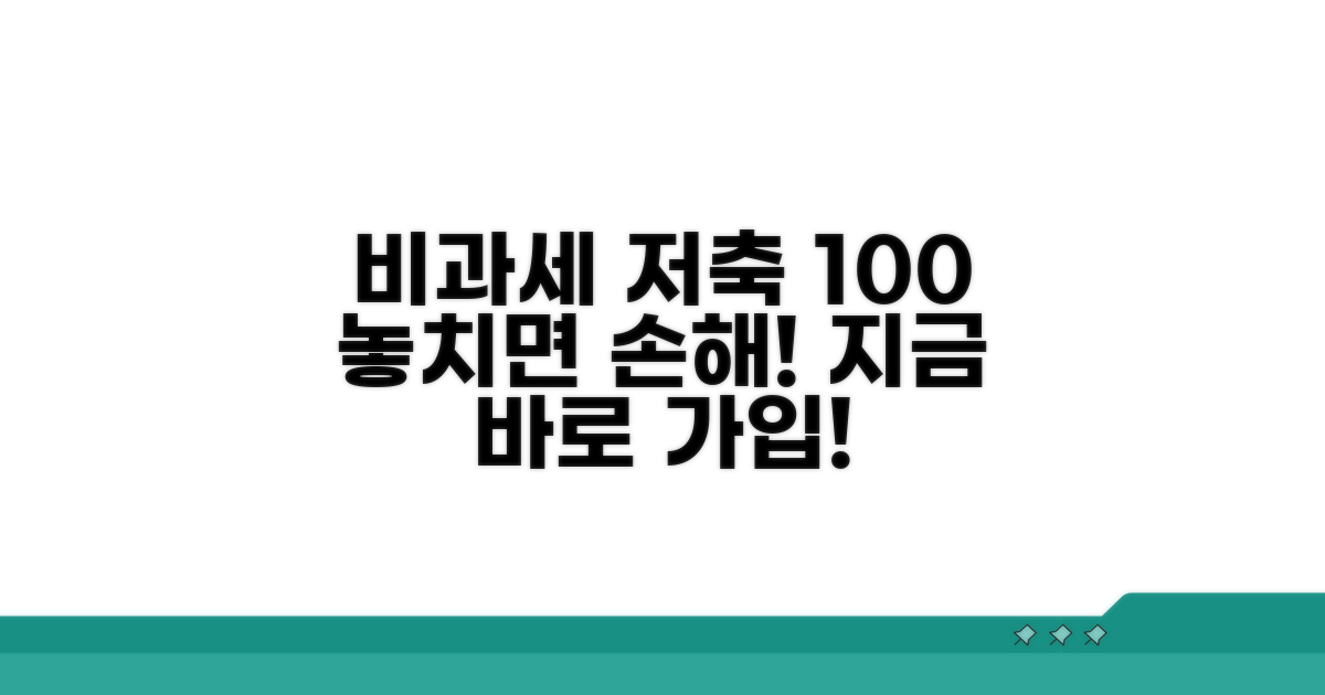 비과세종합저축 100% 가입하기