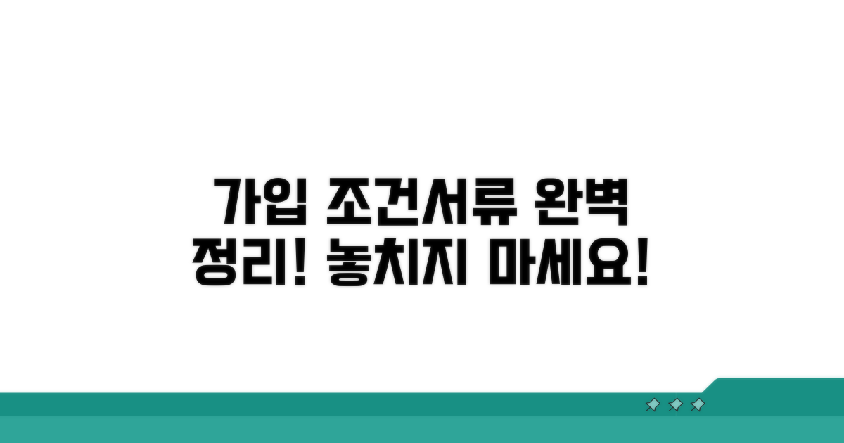 가입 조건과 필요 서류 완벽 정리