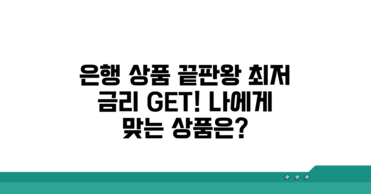 은행별 상품 비교와 선택 가이드