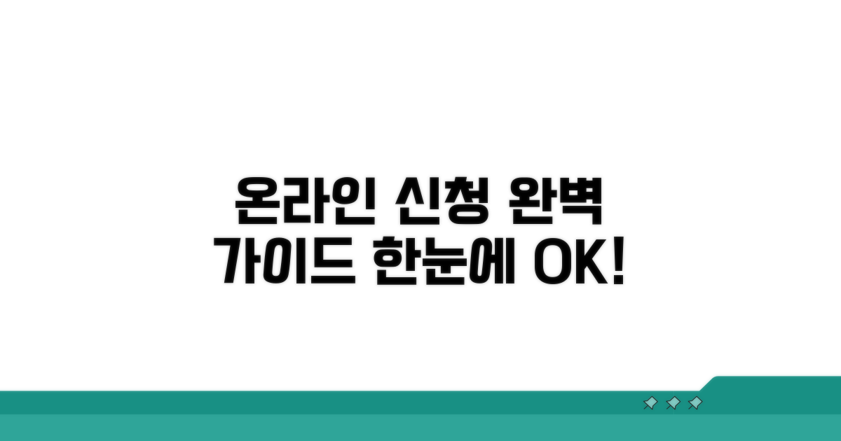 온라인 신청 절차 한눈에 보기