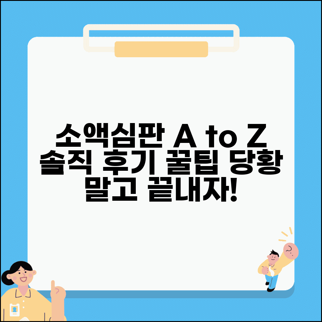 소액심판청구 디시 후기 | 소액심판 경험담 및 팁 공유