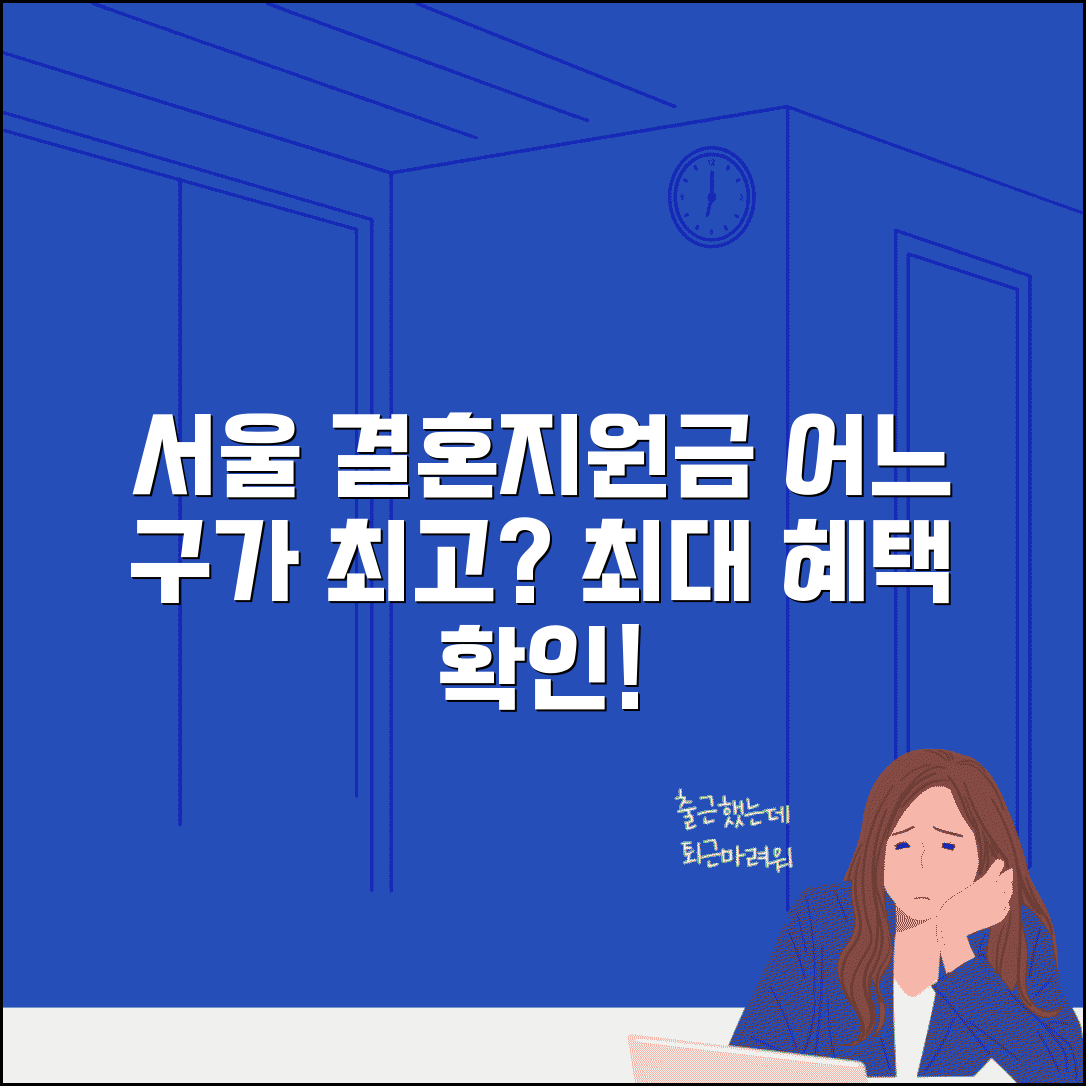 서울 결혼지원금 구별 차이점 | 어느 구가 가장 많이 줄까
