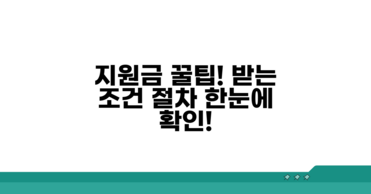 지원금 받는 조건과 절차 확인