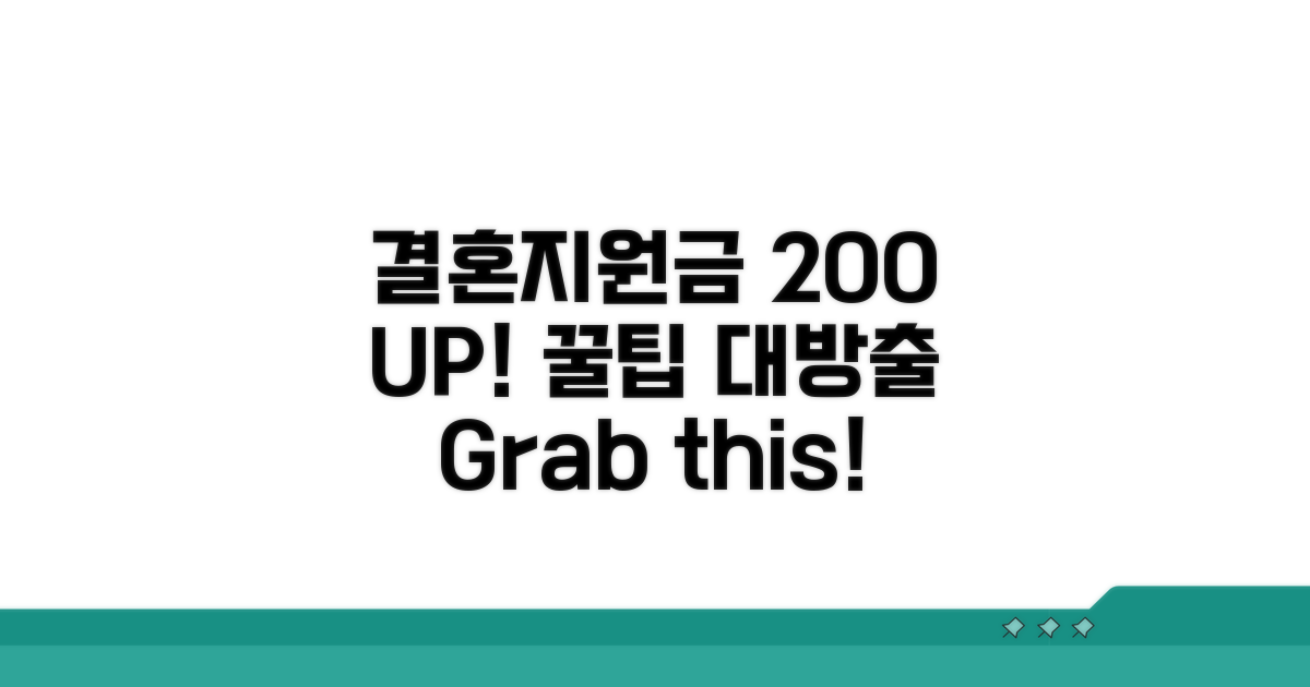 결혼지원금 200% 활용 꿀팁