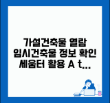 가설건축물 대장 열람 신청 가이드 | 임시건축물 정보 확인방법 | 세움터 이용 팁