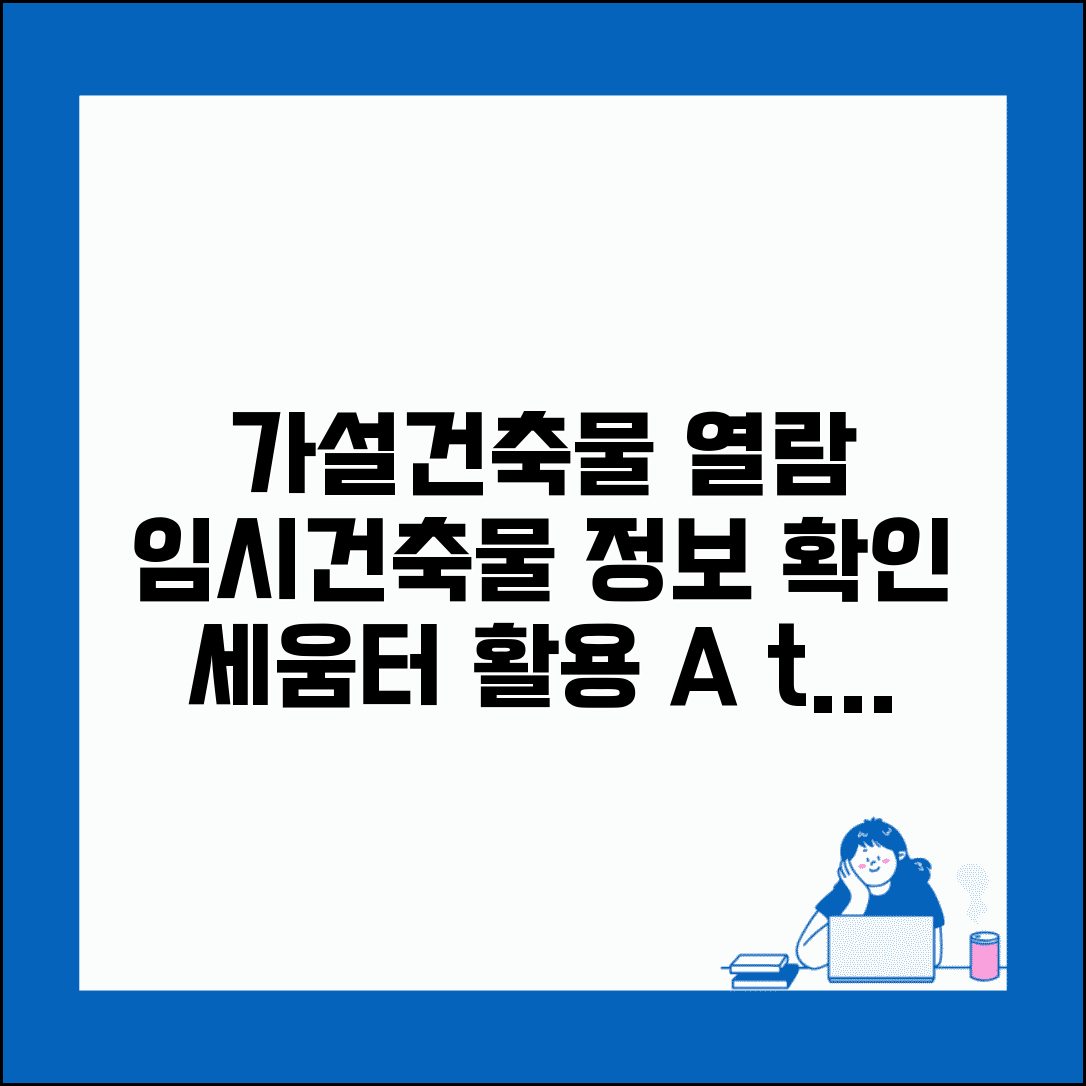 가설건축물 대장 열람 신청 가이드 | 임시건축물 정보 확인방법 | 세움터 이용 팁