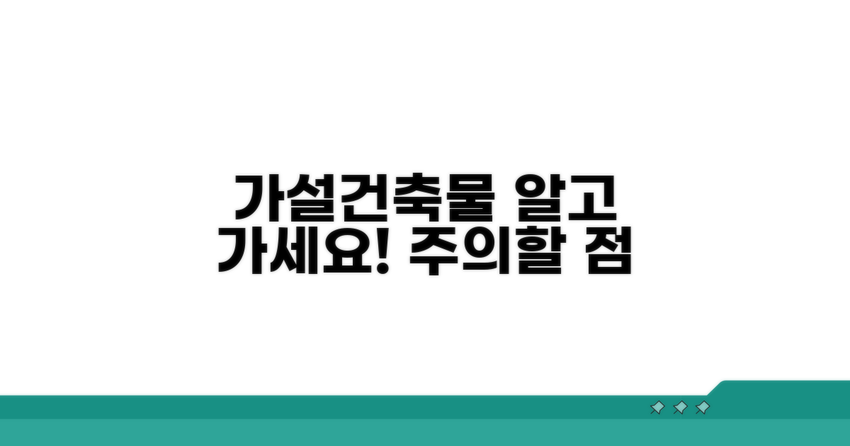 주의해야 할 가설건축물 정보