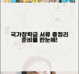 국가장학금 제출서류 한눈에 | 유형별 준비물 정리