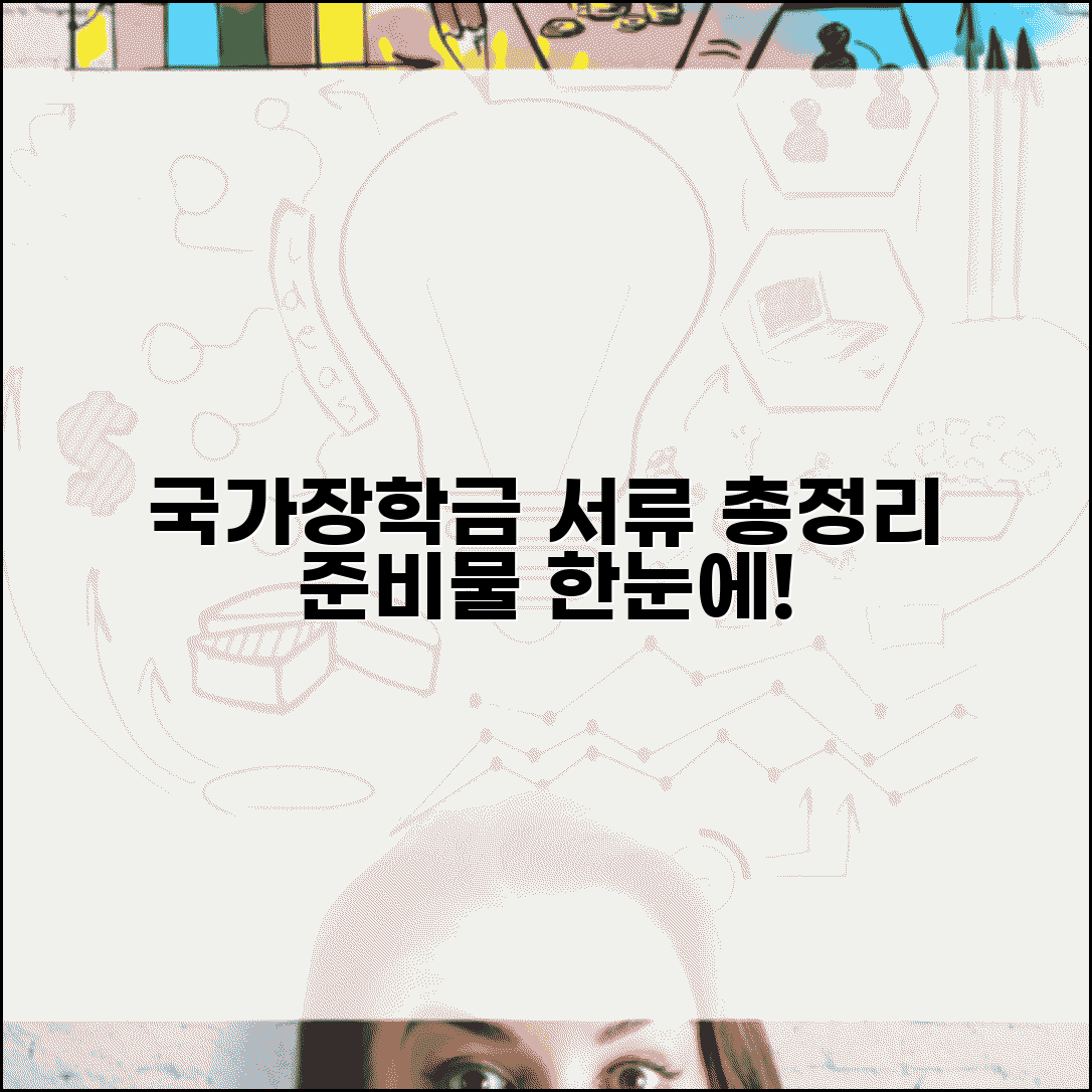 국가장학금 제출서류 한눈에 | 유형별 준비물 정리