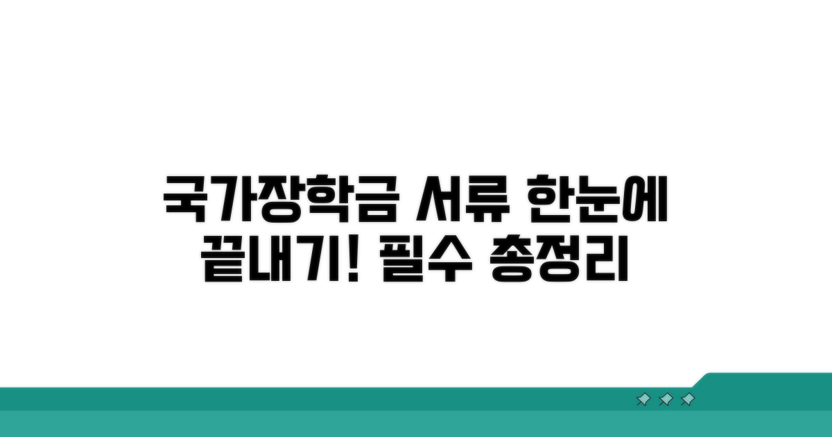 국가장학금 제출서류 한눈에 보기