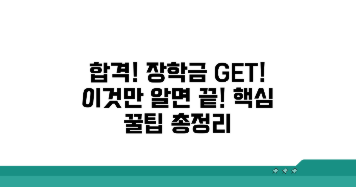 성공적인 장학금 수령을 위한 꿀팁