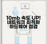 다운로드 속도 10mb 이상 끌어올리기 | 네트워크 최적화 | 하드웨어 점검