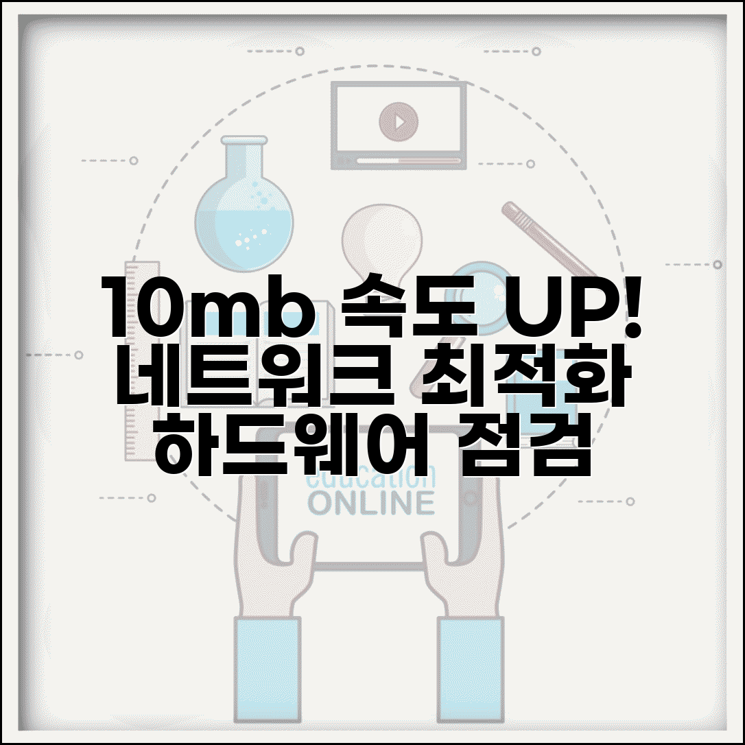 다운로드 속도 10mb 이상 끌어올리기 | 네트워크 최적화 | 하드웨어 점검